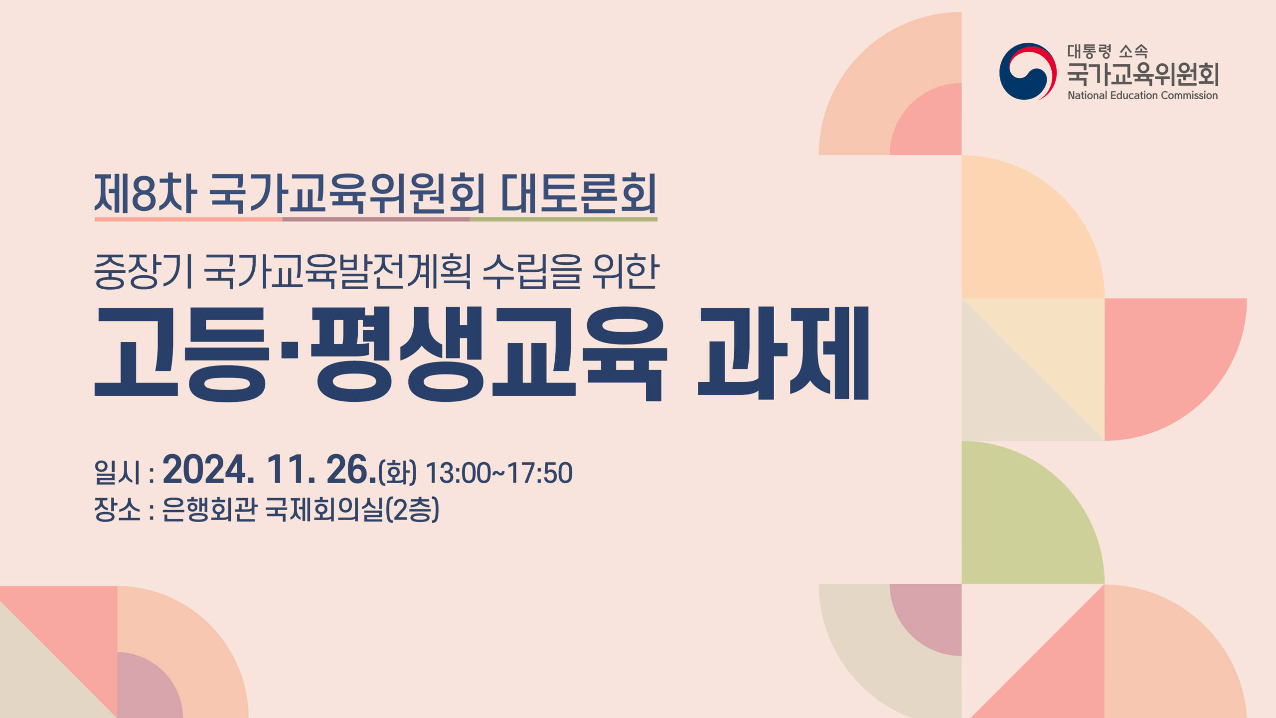 제8차 국가교육위원회 대토론회