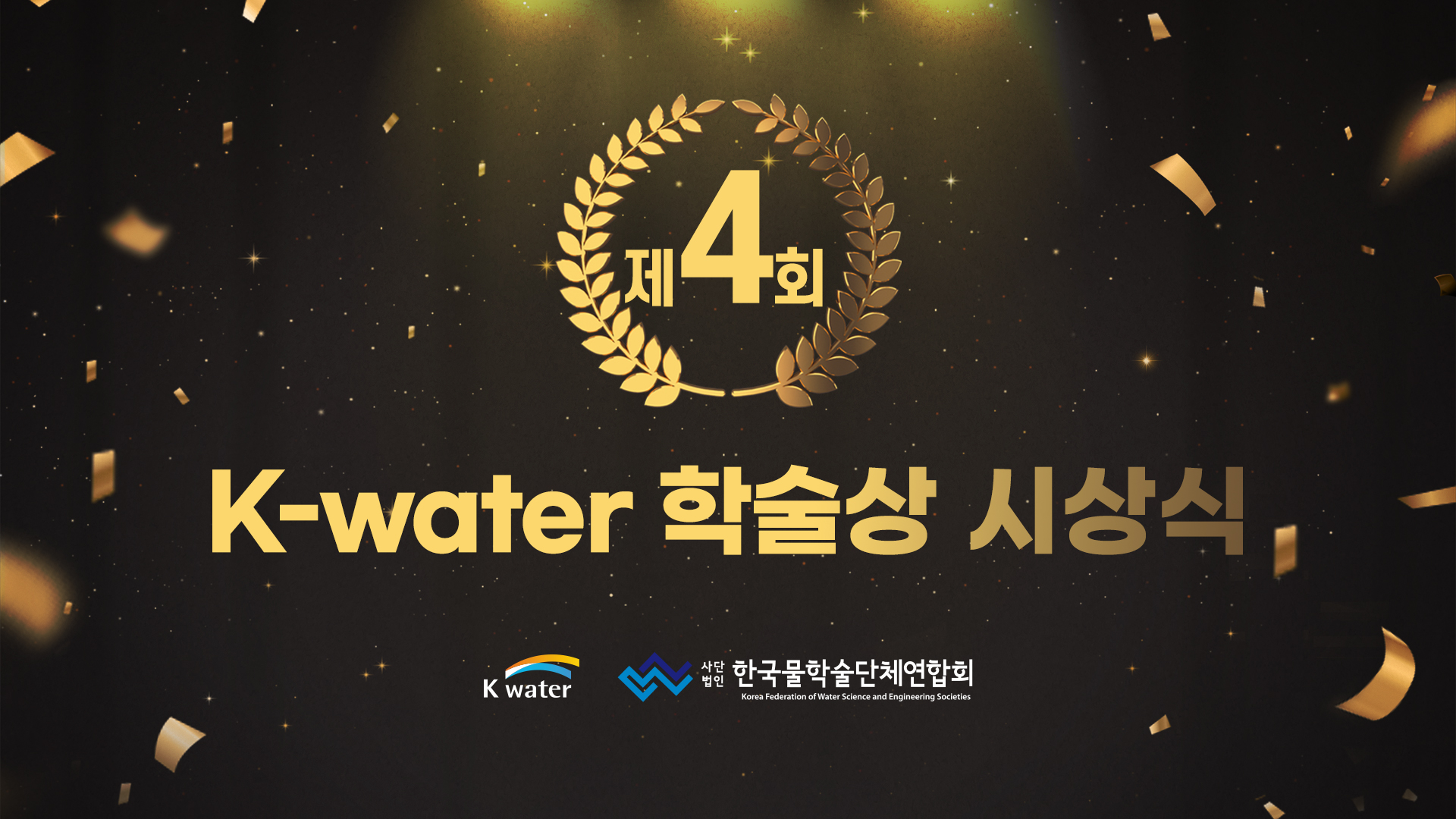 제4회 K-water학술상 시상식 및 심포지움
