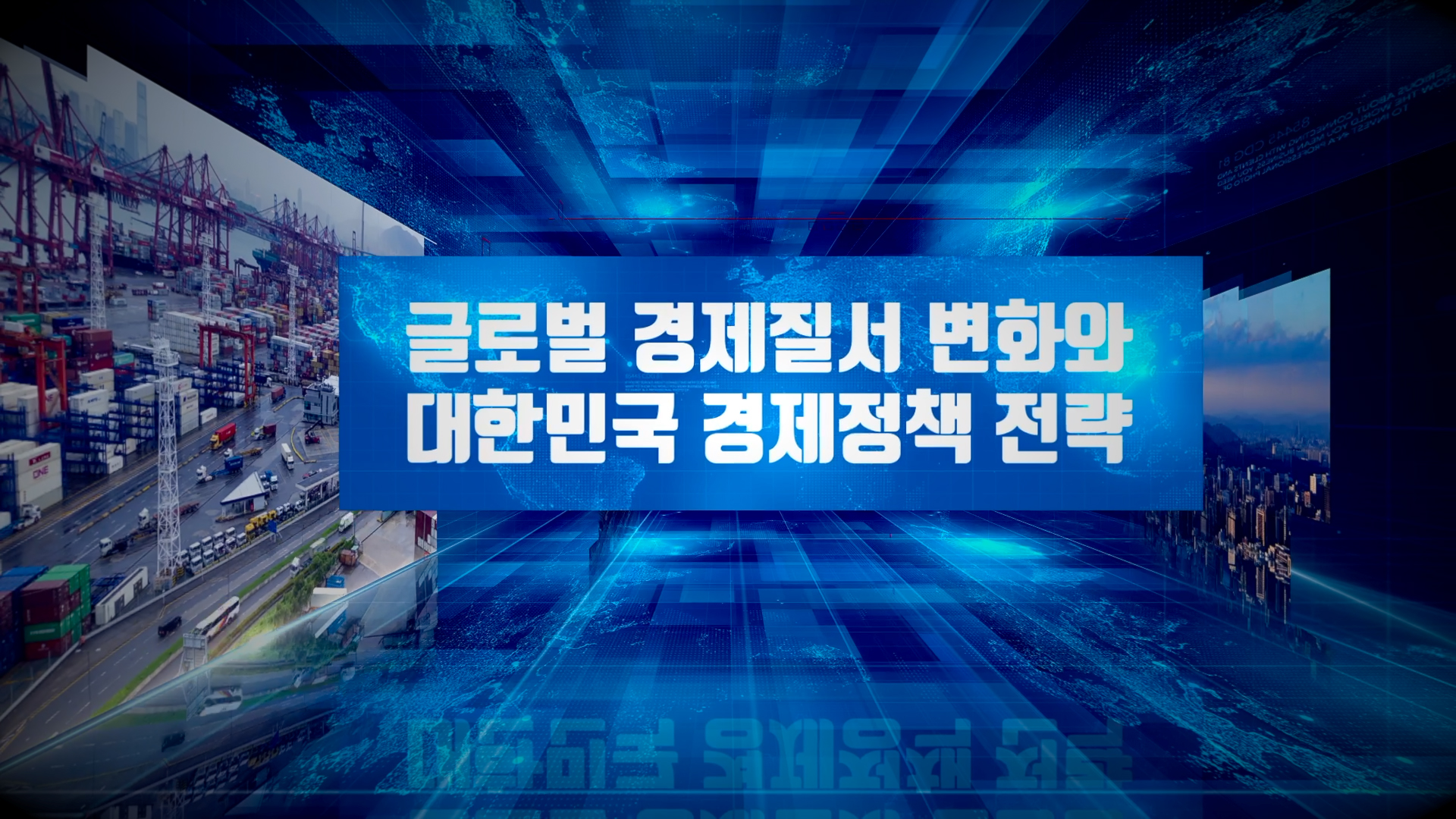 국회 경제특강 과정 운영