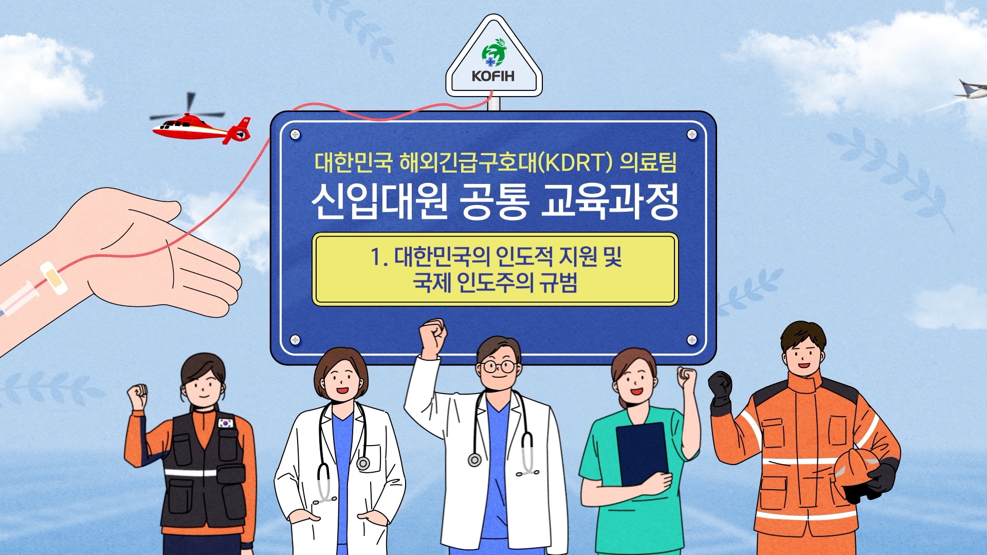 KDRT 의료팀 신입대원 공통교육과정