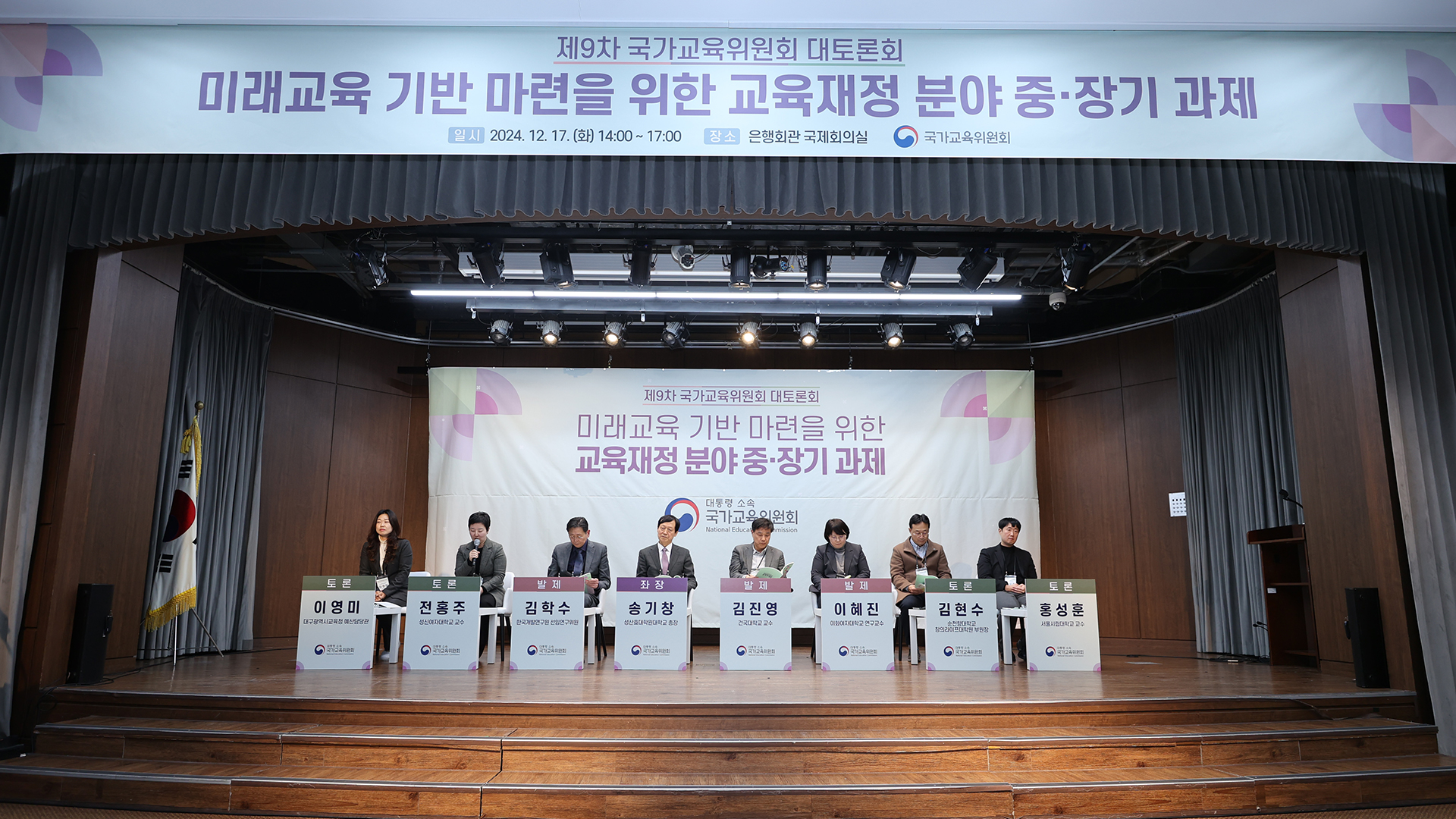 제9차 국가교육위원회 대토론회