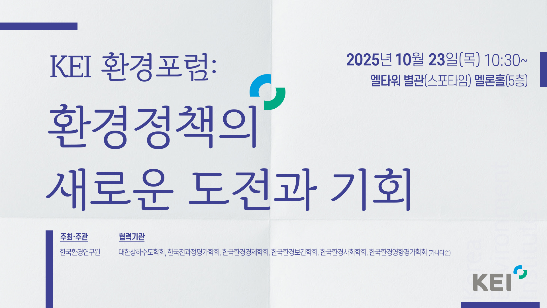 KEI환경포럼