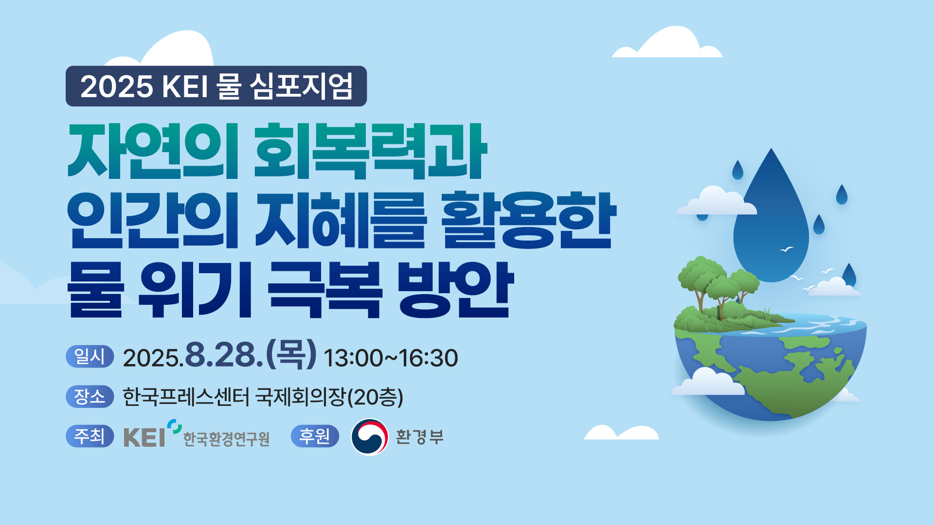 2025 KEI 물 심포지엄