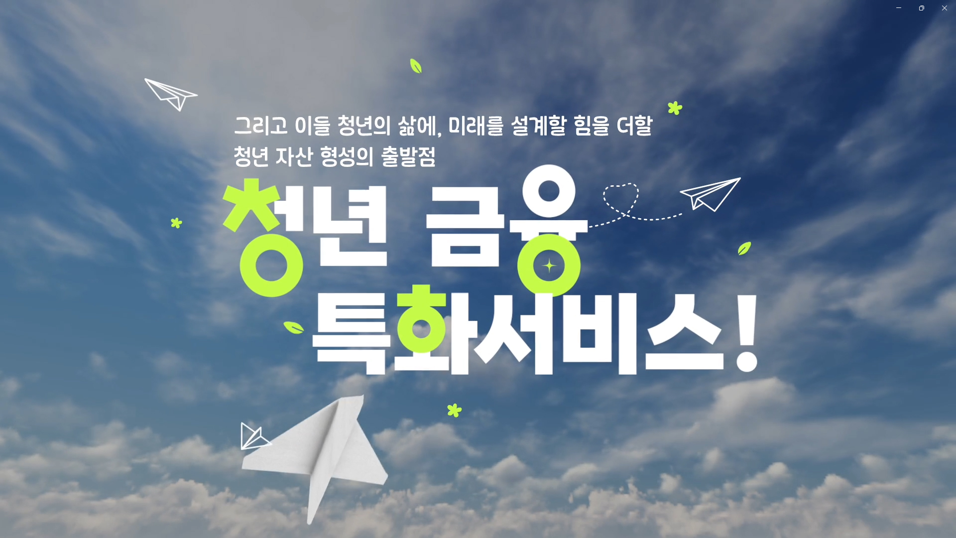 2025년 청년 금융특화서비스 성과공유회